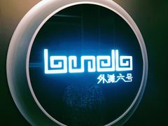 -YUE·6·西式融合餐厅(外滩六号店)