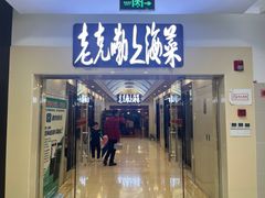 -老克勒上海菜(南京路步行街店)