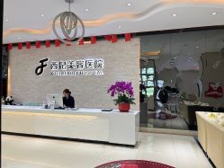 -东莞西妃整形美容医院