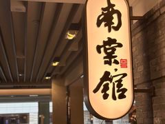 -南棠馆粤菜坊(群光店)