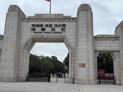 -观澜湖华谊冯小刚电影公社(百年记忆公社)