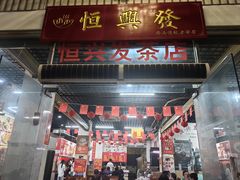 -恒兴发茶店(水巷口店)