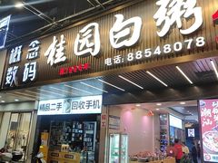 -桂园白粥·潮汕老味道