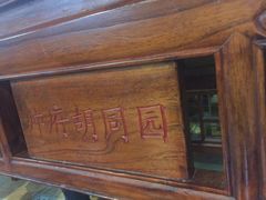 -京味小馆老北京炸酱面
