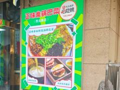 -正味斋锅巴菜(西北角店)