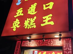 -五道口枣糕王(原创总店)