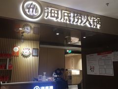 门面-海底捞火锅(曹安公路店)