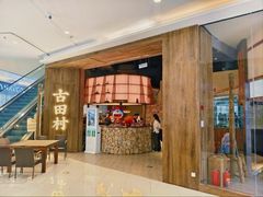 -古田村·衢州菜庭院餐厅(天一旗舰店)