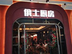-俄士厨房(环球港店)