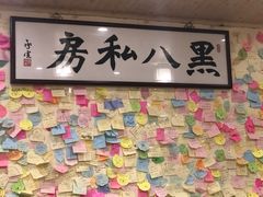 -黑八私房老北京炸酱面