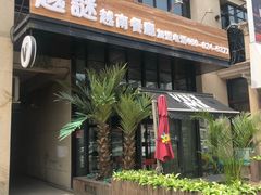 门面-越谜·越南餐厅(长白店)