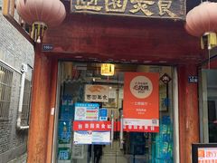 门面-壶园美食·淮扬菜(东圈门店)