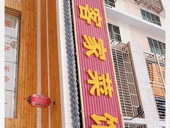 门面-思远客家菜馆(巴伐利亚店)