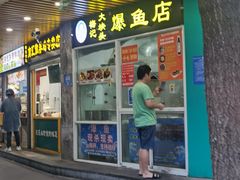 -梅记大块头爆鱼店(乍浦路店)
