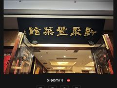 -新聚丰菜馆(太监弄店)