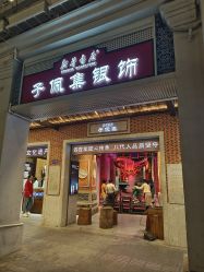 -子佩集(厦门店)