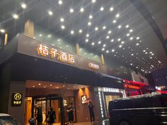 -桔子酒店(深圳东门湖贝地铁站店)