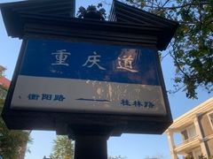 -陈记锅巴菜(五大道店)