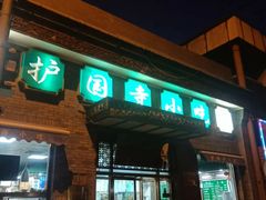 -护国寺小吃(东四店)