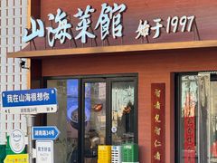 -山海菜馆·海肠捞饭·青岛菜(栈桥店)