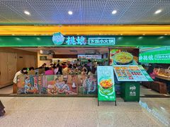 -桃娘下饭小火锅(东方新天地店)