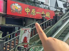 -中原一大碗(湖滨店)