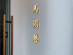-马头巷·食景园(苏州总店)