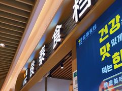 门面-俊泰食档·韩式料理(新迎小区店)