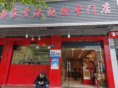 门面-吾家香港烧腊专门店