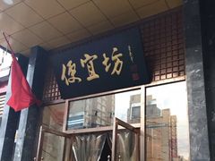 门面-便宜坊烤鸭店(甜水园店)