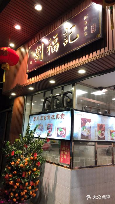 西关刘福记(文德路店)门面图片