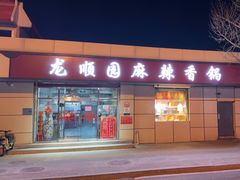 -龙顺园麻辣香锅(机场店)