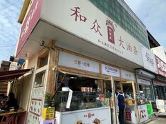 -和众大油条(维明路店)