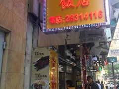 门面-陈光记烧腊店(罗保博士街店)