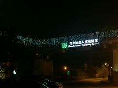 -中铁花水湾四季温泉谷