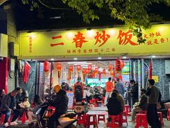 -扬二春炒饭(国庆路总店)