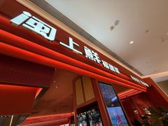 -闽上鲜·福建菜(龙湖滨江天街店)