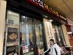 -釜山豚骨汤饭(芝罘万达广场店)