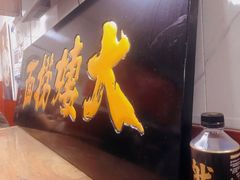 -大姨捞面(新安花园店)