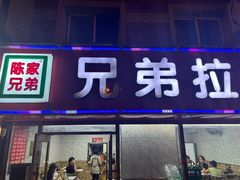 -兄弟拉面(交通大学店)