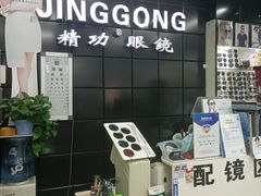 -精功眼镜(百荣店)