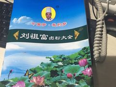 -刘祖富卤粉(洪湖总店)