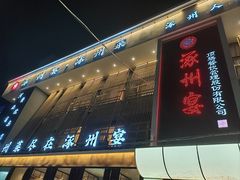 -涿掌柜·涿州宴