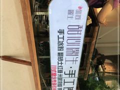 -甜心闲生传统手工冰粉(奎星楼店)