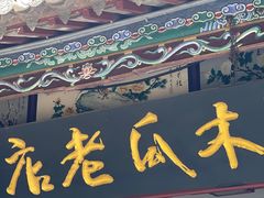 门面-木瓜老店