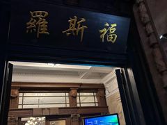 -福玺荟(外滩罗斯福店)