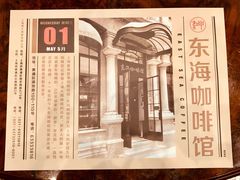 -东海咖啡馆
