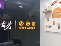 门面-古茗(公园街店)