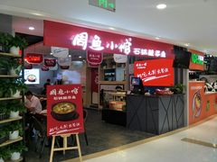 门面-周鱼小馆石锅酸菜鱼(活力汇店)