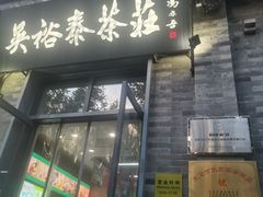 -吴裕泰茶庄(前门大街店)